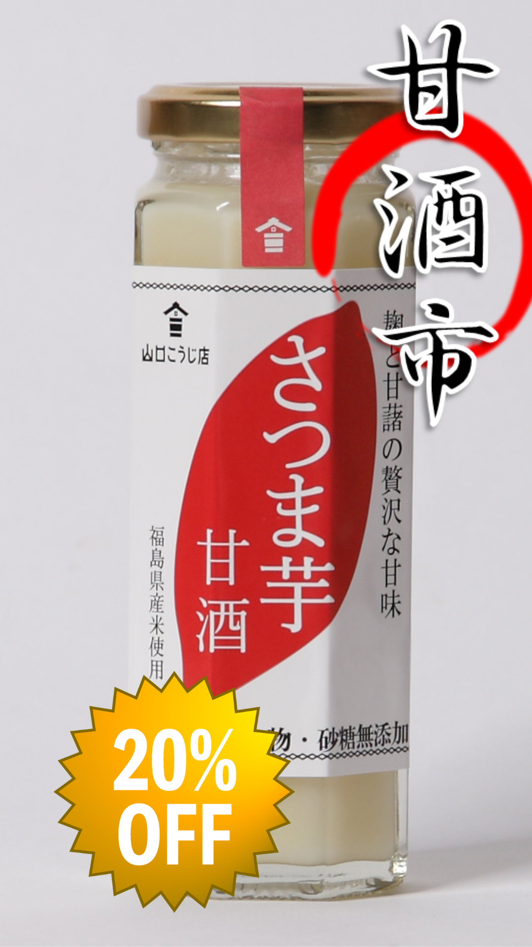 さつま芋甘酒 | 山口こうじ店